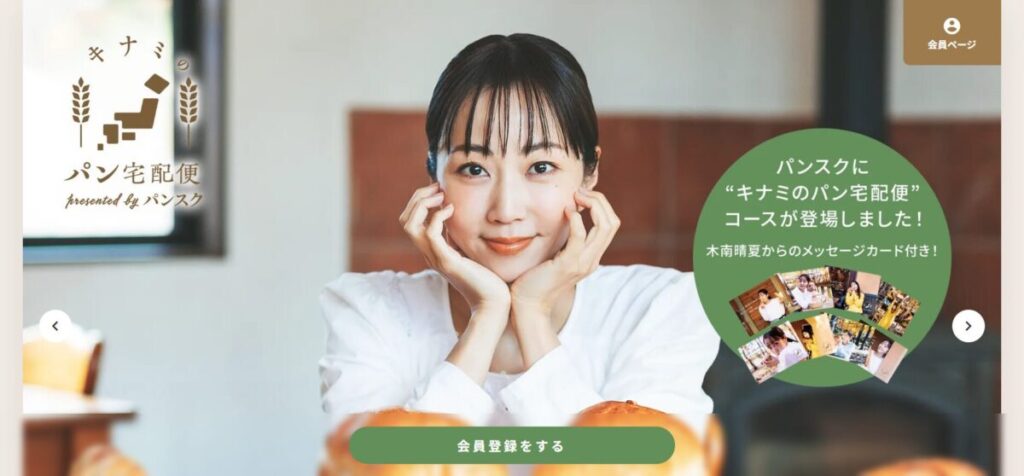 キナミのパン宅配便｜女優・木南晴夏がセレクト