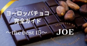 ヨーロッパチョコ