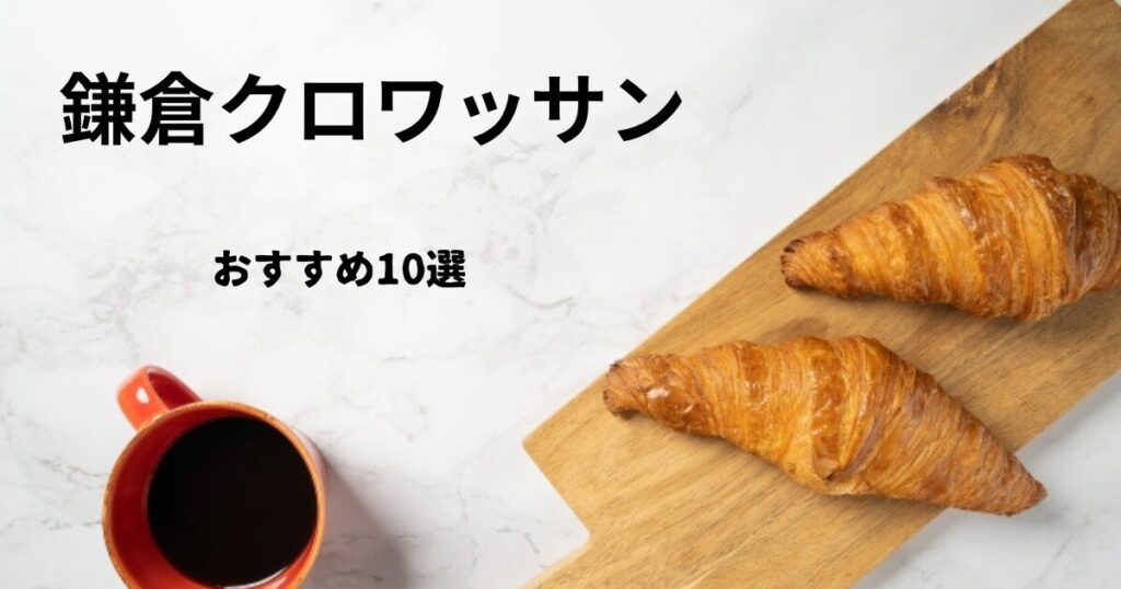 鎌倉でクロワッサンがおいしいおすすめベーカリー10選！有名老舗や話題のお店も