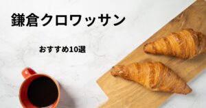 鎌倉でクロワッサンがおいしいおすすめベーカリー10選！有名老舗や話題のお店も