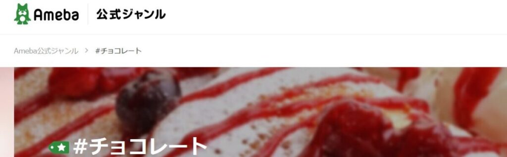 Ameba公式ジャンル「チョコレート」のトレンド