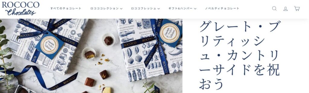 Rococo Chocolates(ロココ・チョコレート)