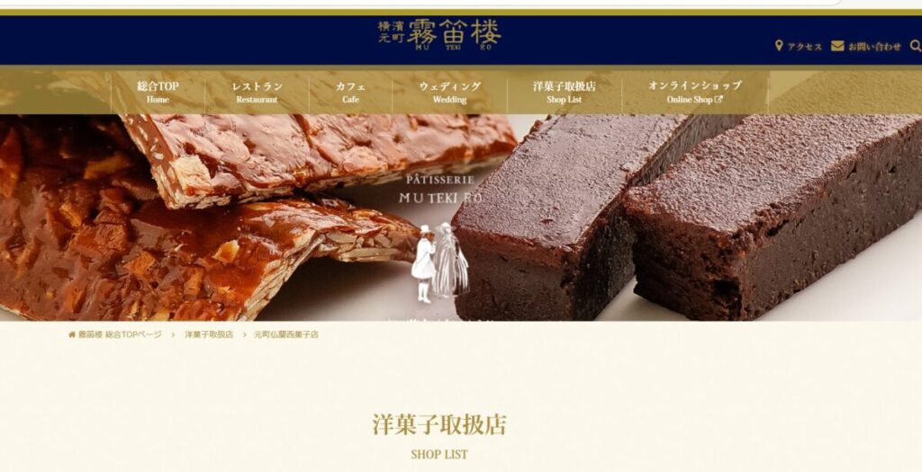 霧笛楼 元町仏蘭西菓子店