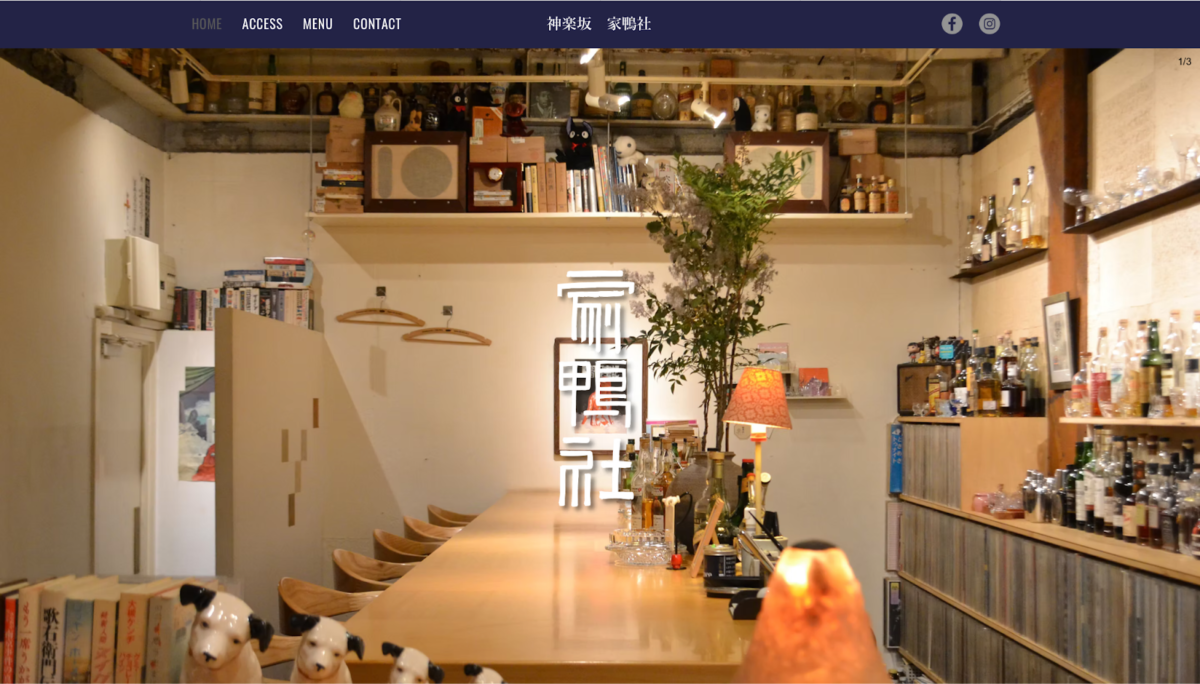 バー家鴨社・神楽坂（神楽坂）