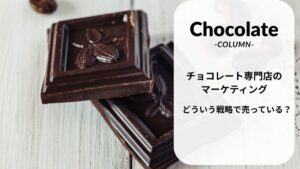 チョコレート専門店のマーケティング