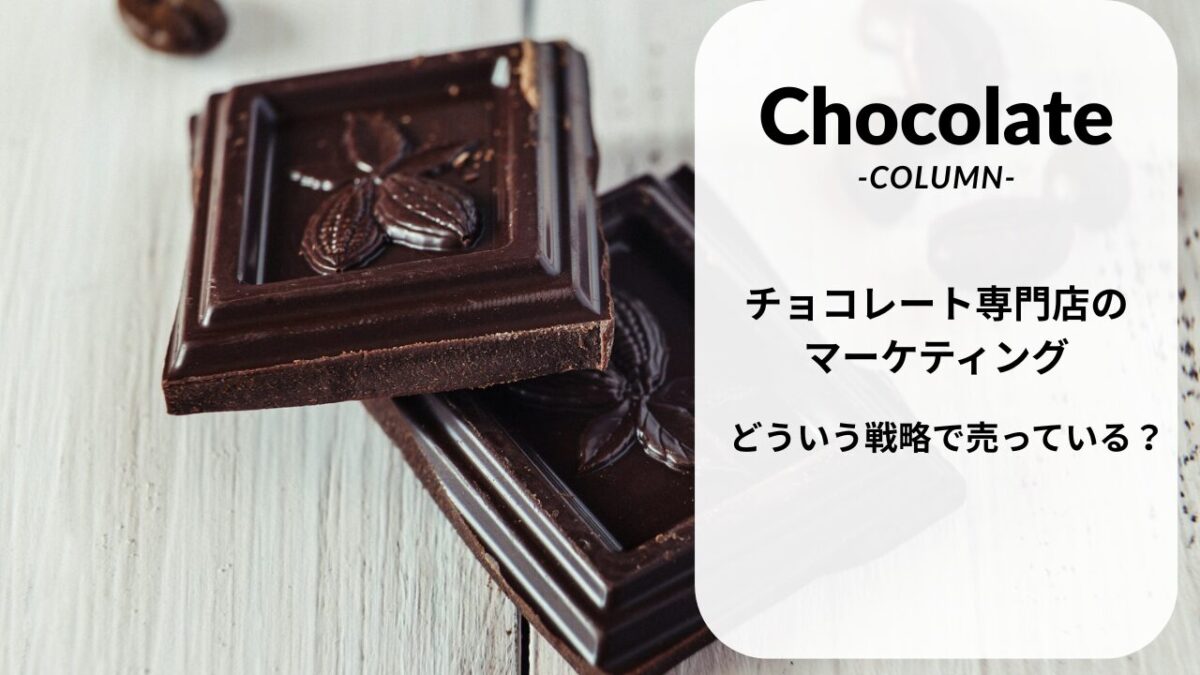 チョコレート専門店のマーケティング