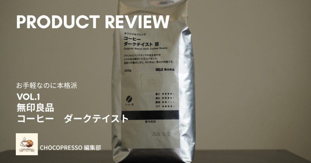 【レビュー】無印良品のコーヒー豆「ダークテイスト」が魅せる、日常に寄り添う上質な深煎り