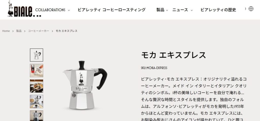 1.【永遠の定番】Bialetti（ビアレッティ） モカエキスプレス