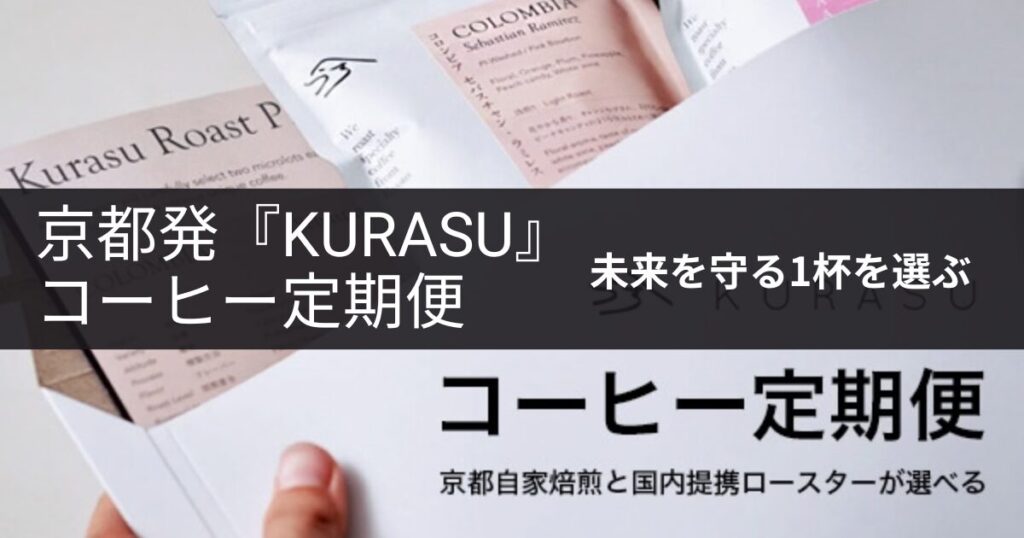 「2050年、美味しいコーヒーが飲めなくなる？」未来を守る1杯を選ぶなら、京都発『Kurasu』のコーヒー定期便