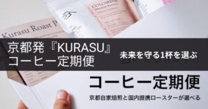 「2050年、美味しいコーヒーが飲めなくなる？」未来を守る1杯を選ぶなら、京都発『Kurasu』のコーヒー定期便